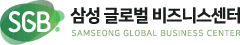 삼성글로벌 비즈니스센터